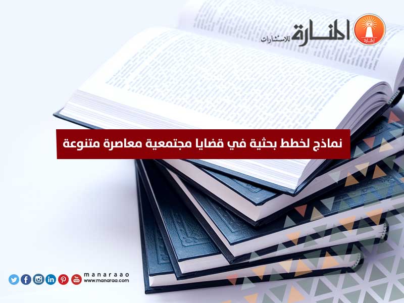 نماذج لخطط بحثية في قضايا مجتمعية معاصرة متنوعة