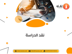 خدمة نقد الدراسة