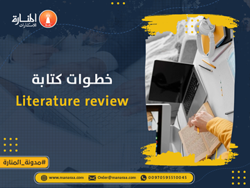 خطوات كتابة Literature review  