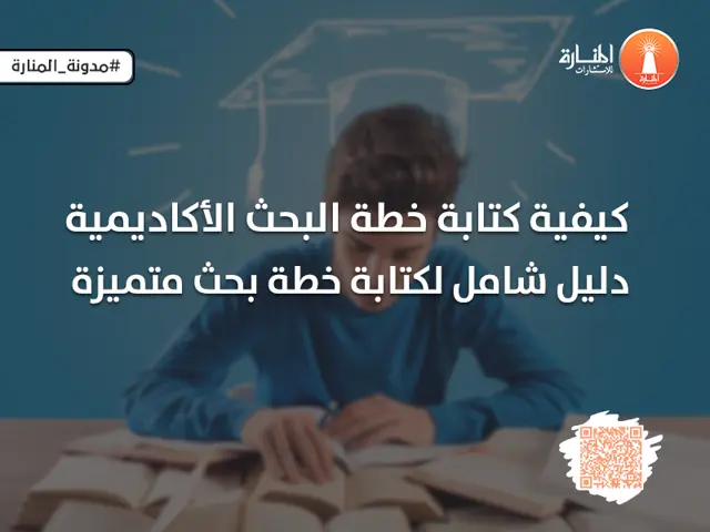 كيفية كتابة خطة البحث الأكاديمية: دليل شامل لكتابة خطة بحث متميزة