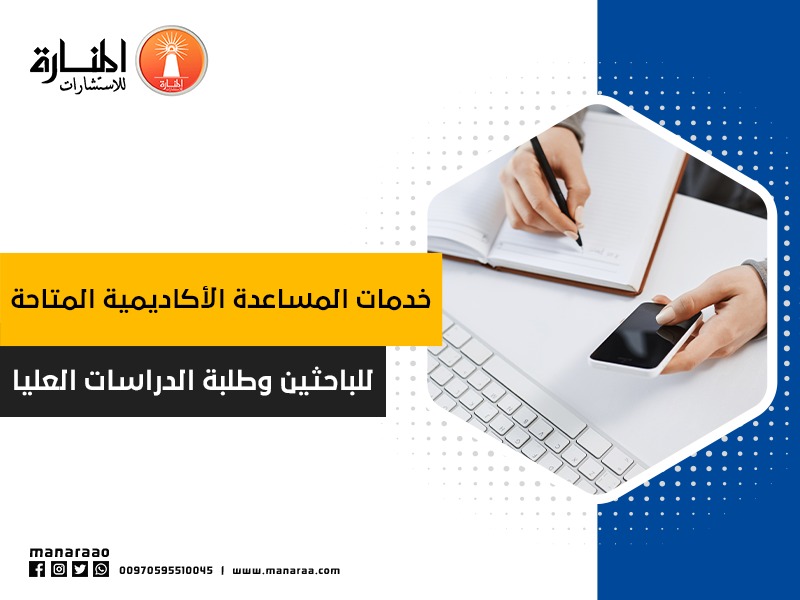 خدمات المساعدة الأكاديمية المتاحة للباحثين