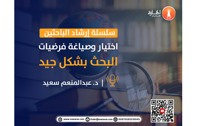سلسلة إرشاد الباحثين: اختيار وصياغة فرضيات البحث بشكل جيد