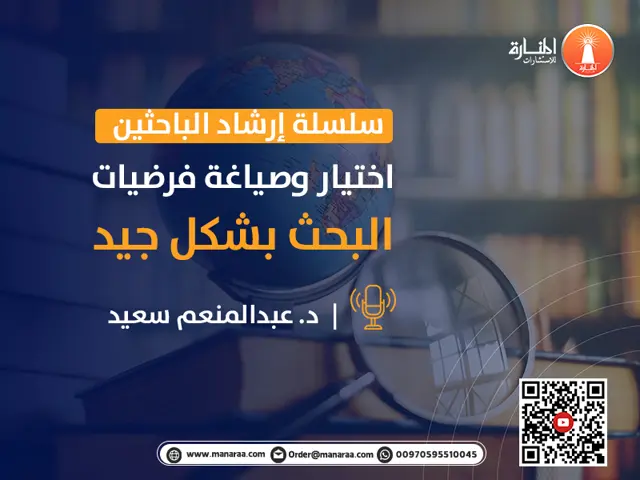 سلسلة إرشاد الباحثين: اختيار وصياغة فرضيات البحث بشكل جيد