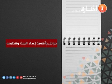 مراحل وأهمية إعداد البحث وتنظيمه