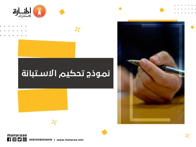 نموذج تحكيم الاستبانة