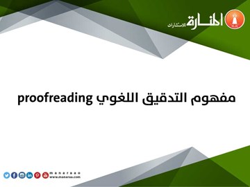 التدقيق اللغوي Proofreading