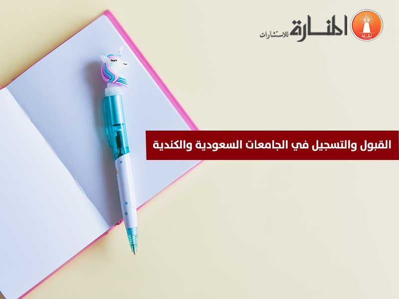 القبول والتسجيل في الجامعات السعودية والكندية