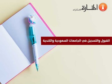 القبول والتسجيل في الجامعات السعودية والكندية