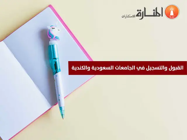 القبول والتسجيل في الجامعات السعودية والكندية