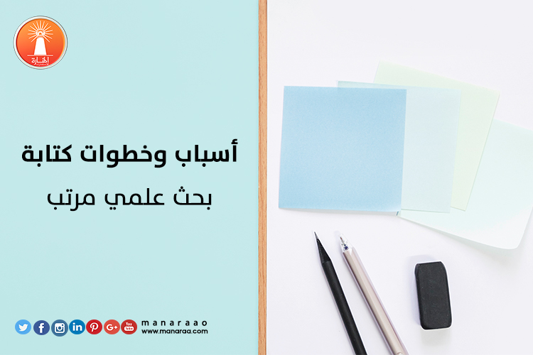 أسباب وخطوات كتابة بحث علمي مرتب [محدث]