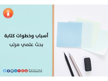 أسباب وخطوات كتابة بحث علمي مرتب [محدث]