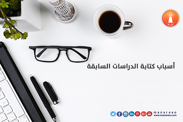 ما هي أسباب كتابة الدراسات السابقة