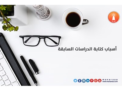 ما هي أسباب كتابة الدراسات السابقة