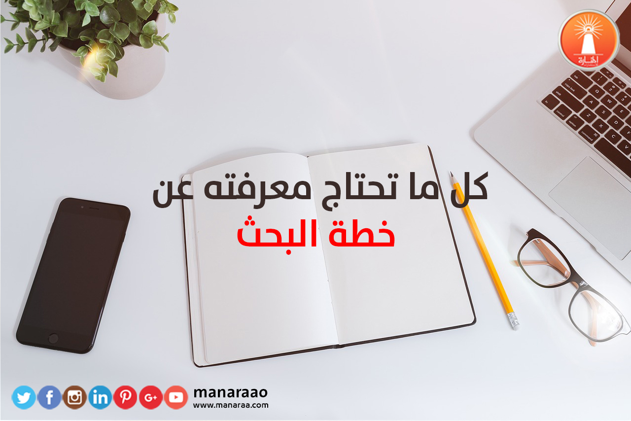 كل ما تحتاج معرفته عن خطة البحث العلمي