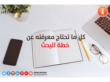 كل ما تحتاج معرفته عن خطة البحث العلمي