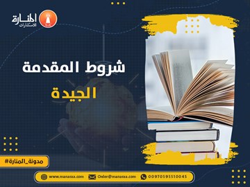 شروط المقدمة الجيدة