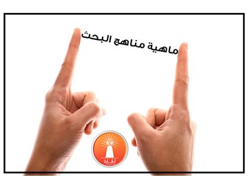 ماهية مناهج البحث