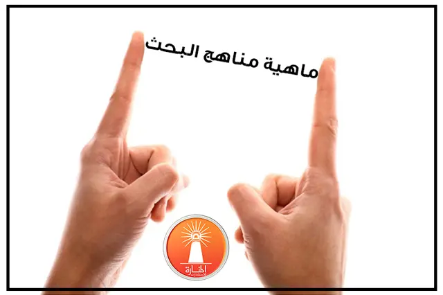 ماهية مناهج البحث