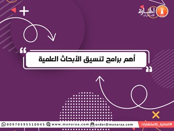 الابحاث العلمية وأهم برامج تنسيقها