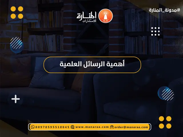 أهمية الرسائل العلمية