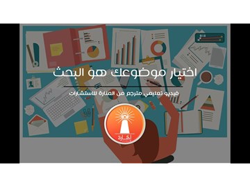 اختيار موضوعك هو البحث