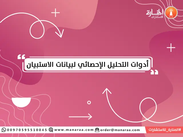 أدوات التحليل الإحصائي لبيانات الاستبيان