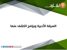 السرقة الأدبية وبرامج الكشف عنها