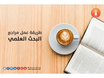 طريقة عمل مراجع البحث 