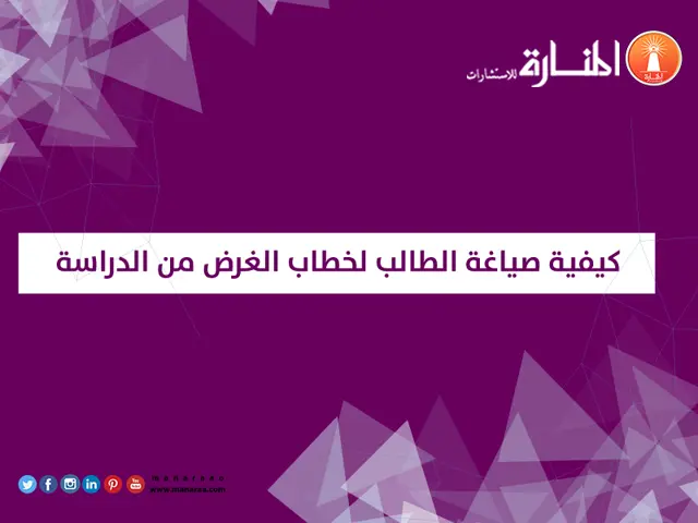 كيفية صياغة الطالب لخطاب الغرض من الدراسة