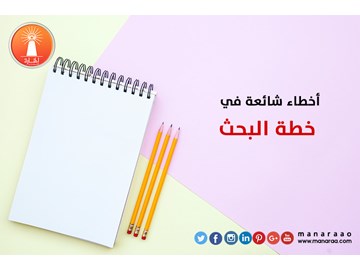 أخطاء شائعة في خطة البحث