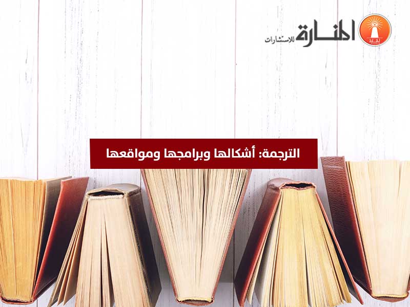 الترجمة: أشكالها وبرامجها ومواقعها