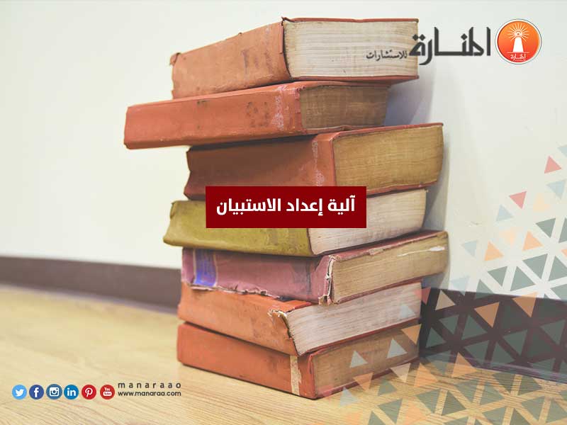 آلية إعداد الاستبيان