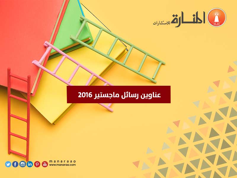 عناوين رسائل ماجستير 2016