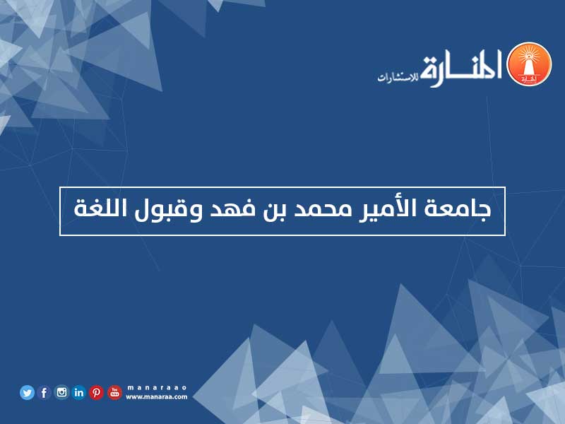 جامعة الأمير محمد بن فهد وقبول اللغة