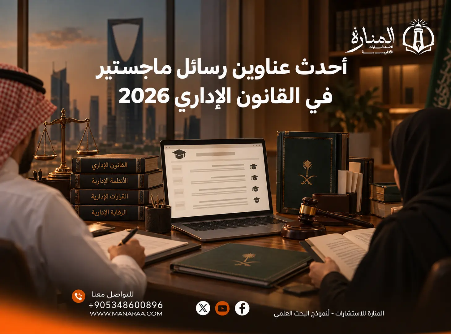 أحدث عناوين رسائل ماجستير في القانون الإداري 2026