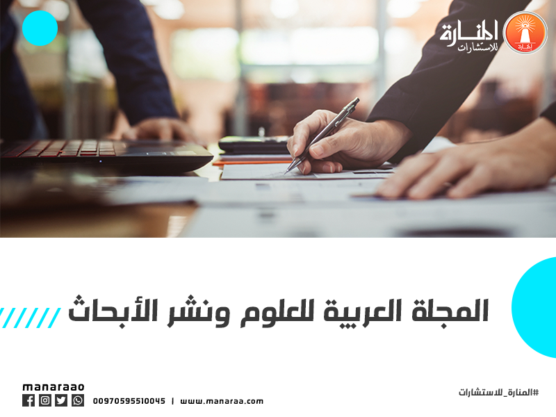 المجلة العربية للعلوم ونشر الأبحاث