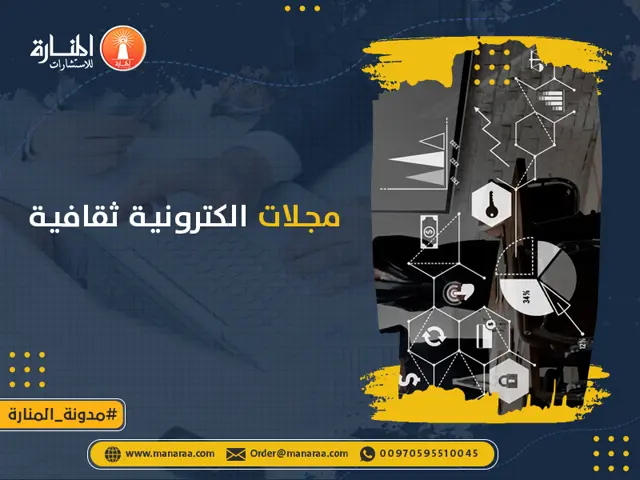 مجلات إلكترونية ثقافية