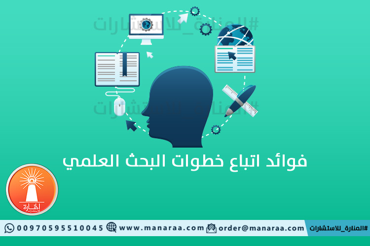 فوائد اتباع خطوات البحث