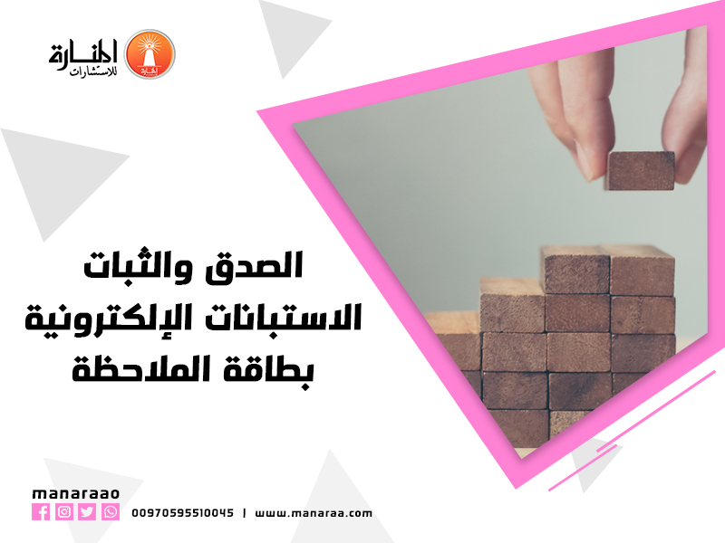 الصدق والثبات / الاستبانات الإلكترونية