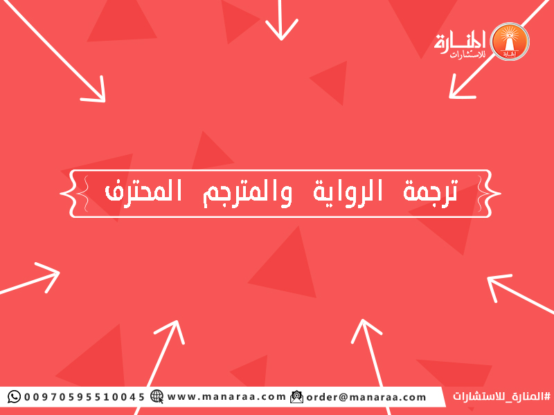 ترجمة الرواية والمترجم المحترف