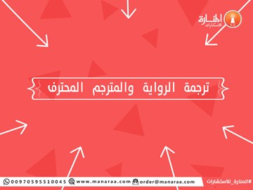 ترجمة الرواية والمترجم المحترف