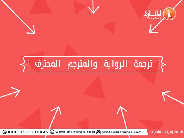 ترجمة الرواية والمترجم المحترف