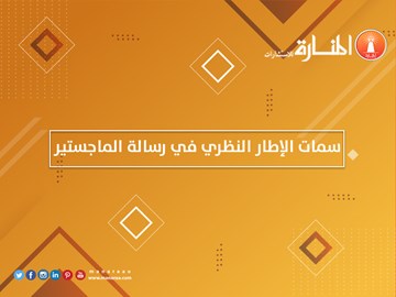 سمات الإطار النظري في رسالة الماجستير