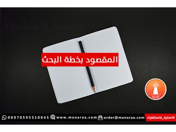 المقصود بخطة البحث العلمي