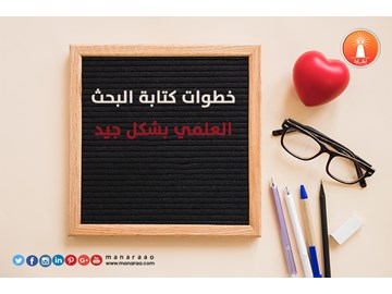 خطوات كتابة البحث العلمي الجيد