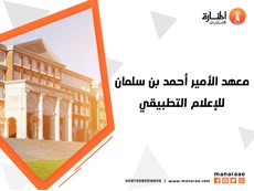 معهد الأمير أحمد بن سلمان للإعلام التطبيقي