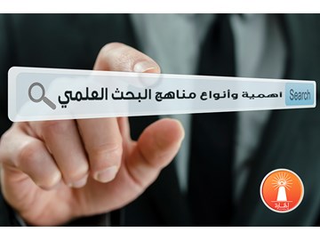 أهمية وأنواع مناهج البحث