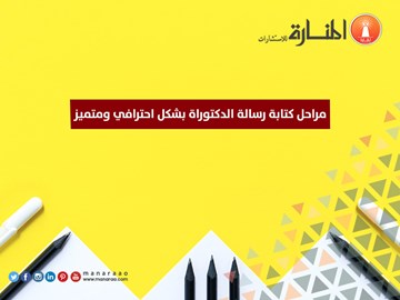 مراحل كتابة رسالة الدكتوراة بشكل احترافي ومتميز