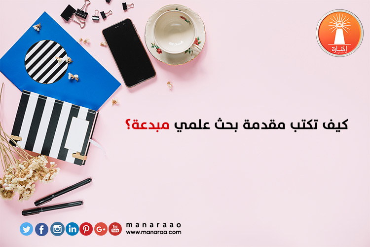 كيف تكتب مقدمة بحث مبدعة؟