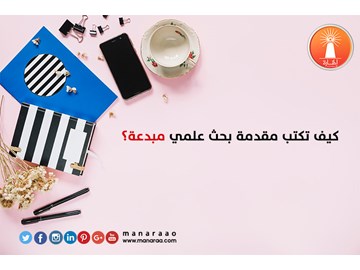 كيف تكتب مقدمة بحث مبدعة؟